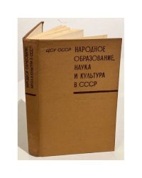 Народное образование, наука и культура в СССР