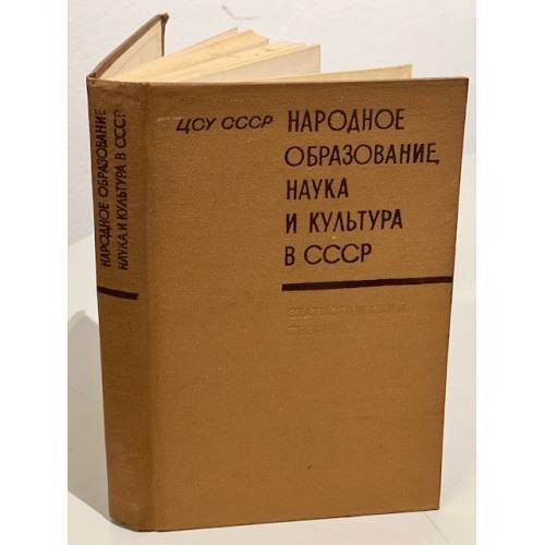 Обложка книги «Народное образование, наука и культура в СССР» — Нет автора