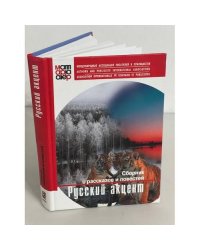 Русский акцент. Сборник рассказов и повестей