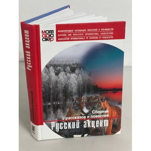 Русский акцент. Сборник рассказов и повестей