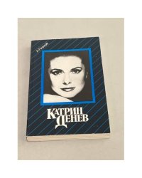 Катрин Денев. Девять сюжетов из жизни актрисы