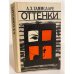 Обложка книги «Оттенки» — Таммсааре Антон Хансен