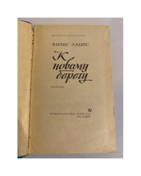 Дополнительное изображение книги «К новому берегу»