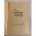 Дополнительное изображение книги «К новому берегу»