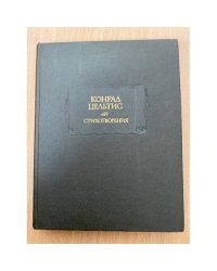 Конрад Цельтис. Стихотворения 
