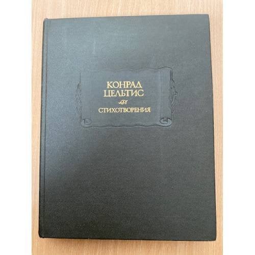 Конрад Цельтис. Стихотворения 