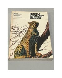 Пиппа бросает вызов