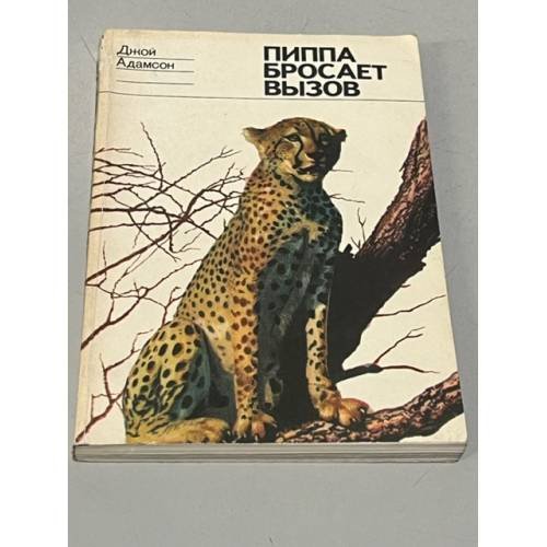 Обложка книги «Пиппа бросает вызов» — Адамсон Джой