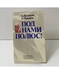 Под нами полюс!