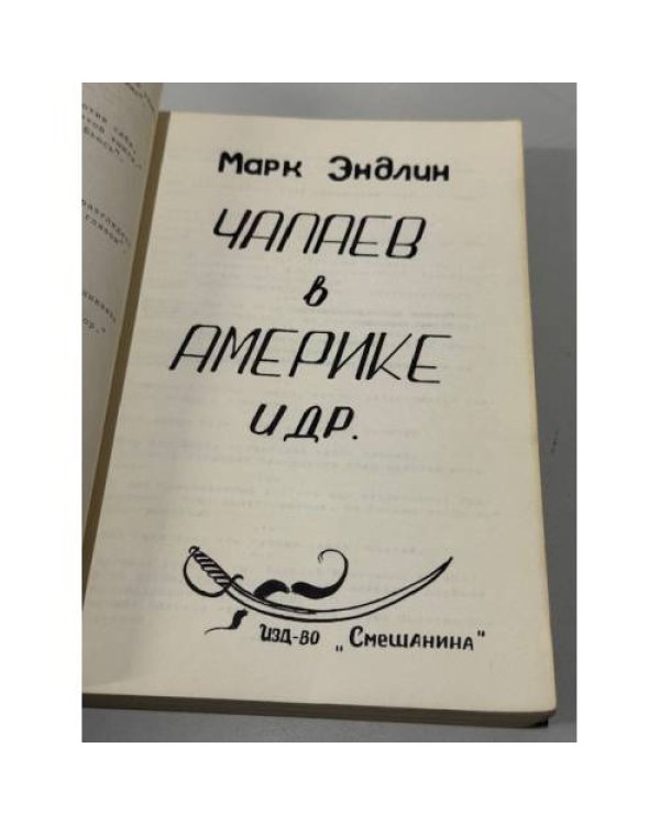 Дополнительное изображение книги «Чапаев в Америке и др.»