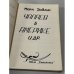 Дополнительное изображение книги «Чапаев в Америке и др.»