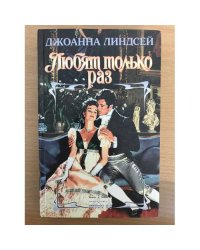 Любят только раз