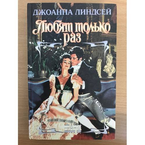 Любят только раз