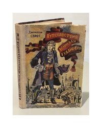 Путешествия Лемюэля Гулливера