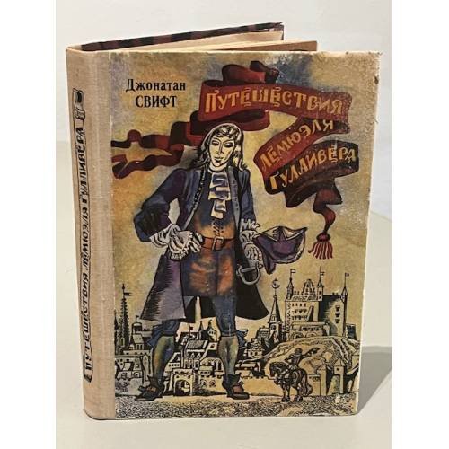 Путешествия Лемюэля Гулливера