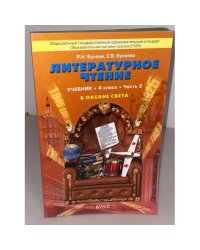 Литературное чтение 4 класс. В океане света. Учебник. Часть 2