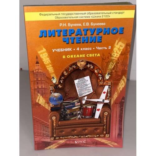 Литературное чтение 4 класс. В океане света. Учебник. Часть 2
