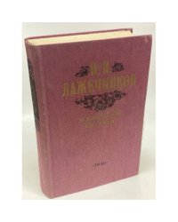 Ледяной дом. Басурман