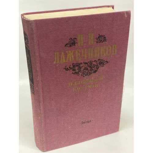 Ледяной дом. Басурман