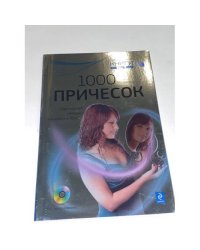 1000 причесок. Идеальный имидж на компьютере + DVD