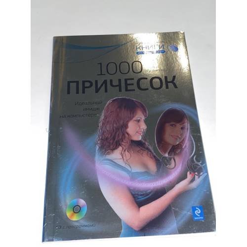1000 причесок. Идеальный имидж на компьютере + DVD