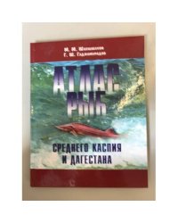 Атлас рыб Дагестана и среднего Каспия