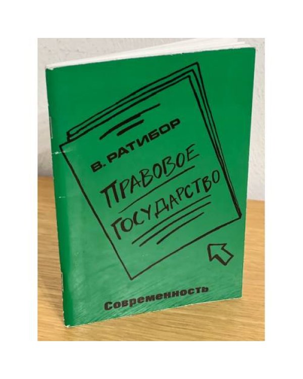 Дополнительное изображение книги «Правовое государство»