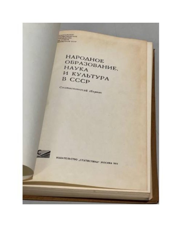 Дополнительное изображение книги «Народное образование, наука и культура в СССР»