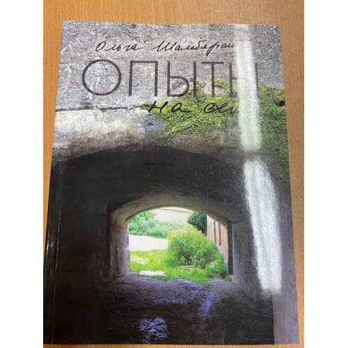 Опыты на себе