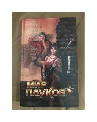 Мир Пауков. Посланец