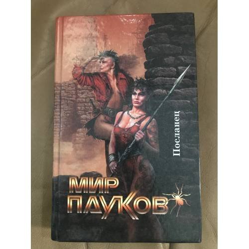 Мир Пауков. Посланец