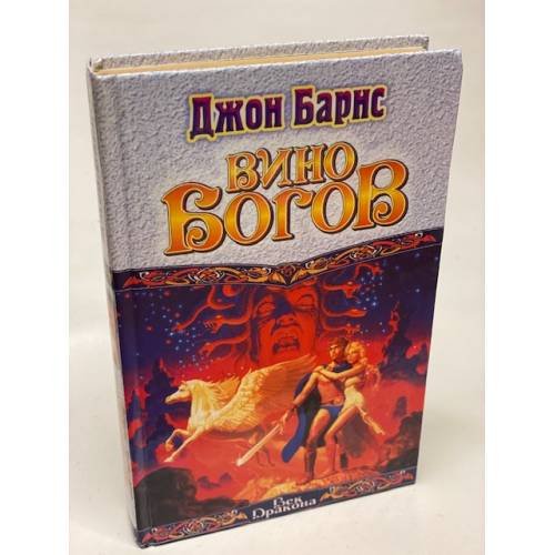 Обложка книги «Вино Богов» — Джон Барнс, ISBN 5237042082