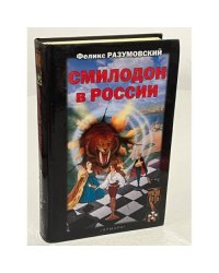 Смилодон в России