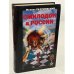 Обложка книги «Смилодон в России» — Разумовский Феликс, ISBN 5943714677