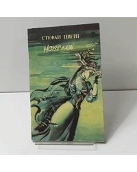 Новеллы