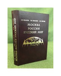 Москва, Россия, Русский мир