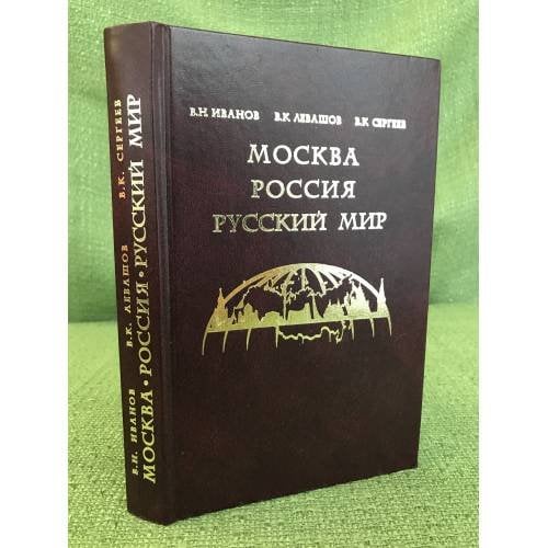 Москва, Россия, Русский мир