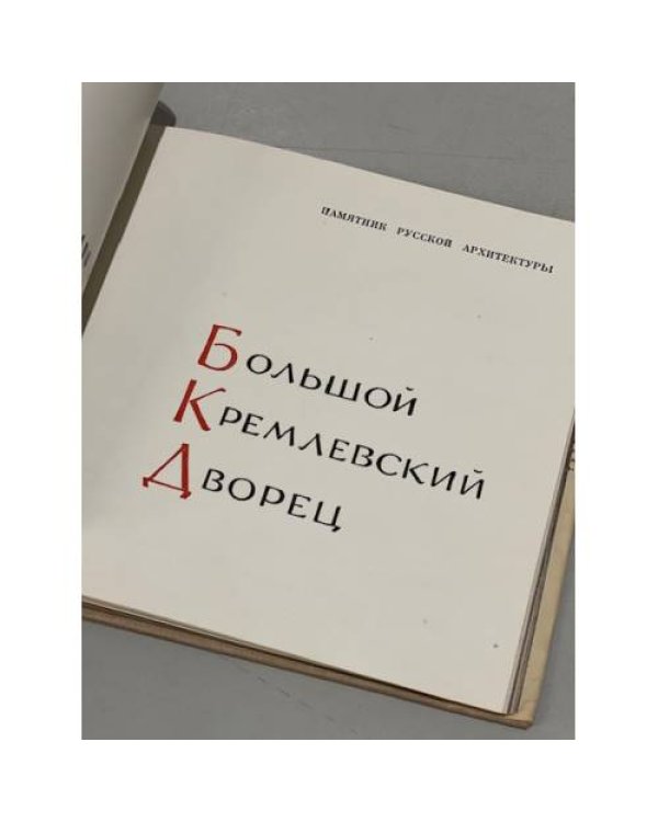 Дополнительное изображение книги «Большой Кремлевский дворец»