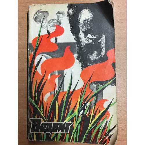 Подвиг № 5, 1978 г.
