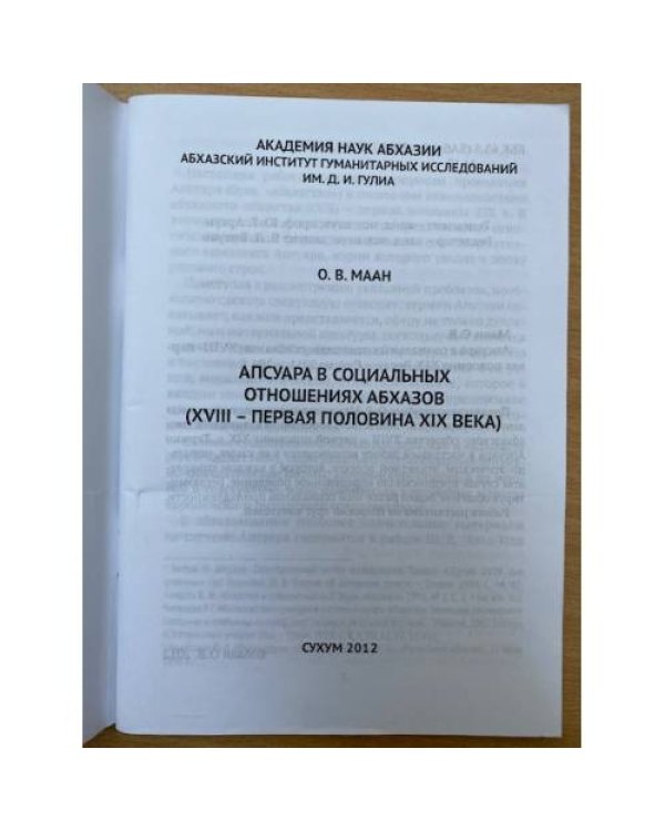 Апсуара в социальных отношениях абхазов (XVIII - первая половина XIX века)