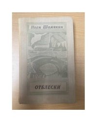 Отблески