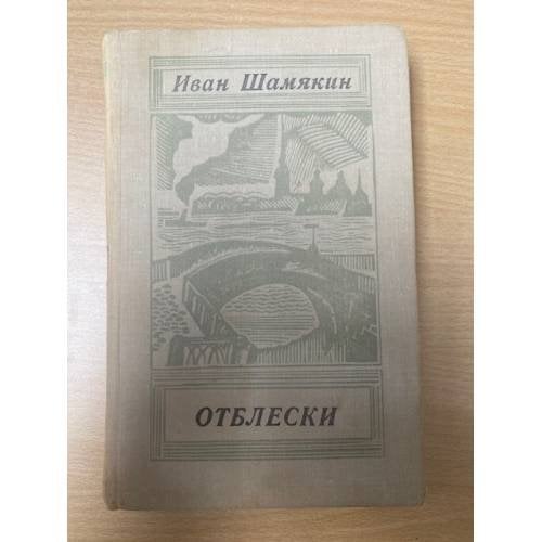 Отблески