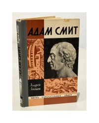 Адам Смит