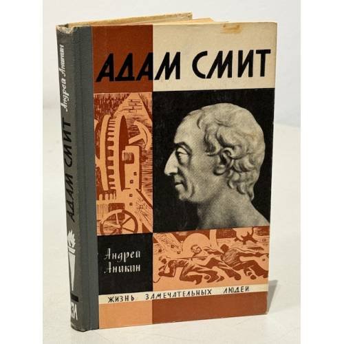 Обложка книги «Адам Смит» — Аникин Андрей Владимирович, Смит Адам