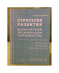 Стратегия развития шанхайской организации сотрудничества: проблема обороны и безопасности