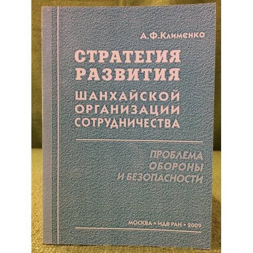 Стратегия развития шанхайской организации сотрудничества: проблема обороны и безопасности