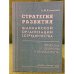 Стратегия развития шанхайской организации сотрудничества: проблема обороны и безопасности