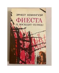 Фиеста (и восходит солнце)