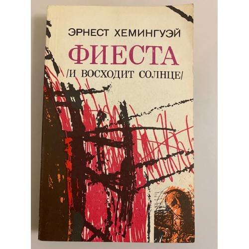 Обложка книги «Фиеста (и восходит солнце)» — Хемингуэй Эрнест, ISBN 5410001907