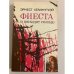 Обложка книги «Фиеста (и восходит солнце)» — Хемингуэй Эрнест, ISBN 5410001907